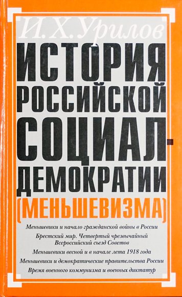 История Российской социал-демократии (меньшевизма). Часть 6