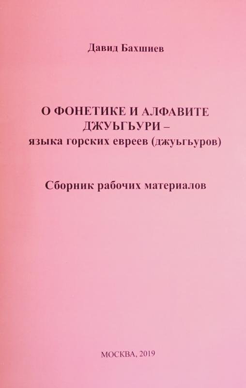 О фонетике и алфавите джуьгьури
