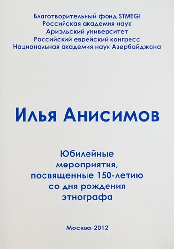 Ilya Anisimov. Yubileynye meropriyatiya