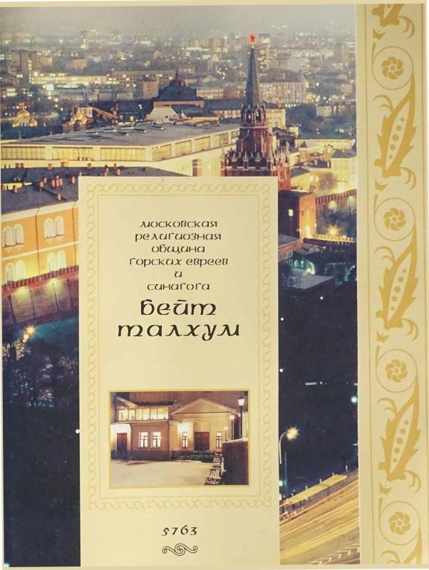 О деятельности московской религиозной общины горских евреев