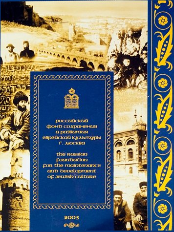 О деятельности российского фонда сохранения и развития еврейской культуры