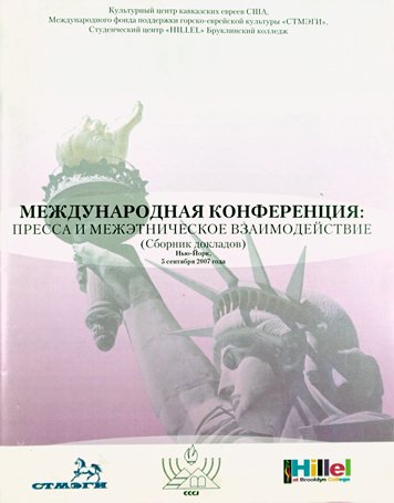 Материалы международной конференции «Пресса и межэтническое взаимодействие»