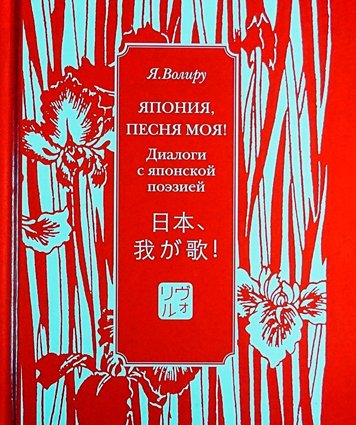 Япония, песня моя! Диалоги с японской поэзией