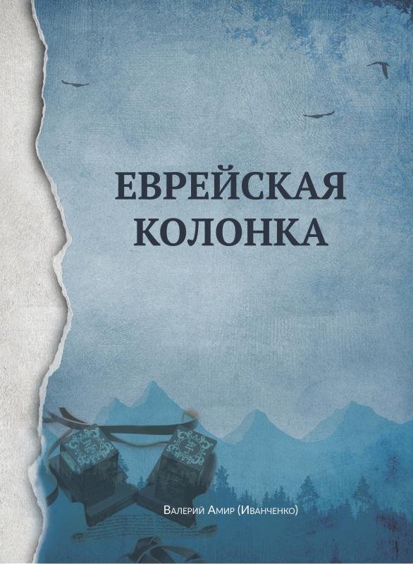 Еврейская колонка