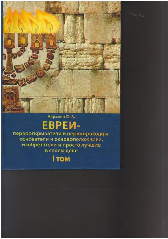 Евреи — первооткрыватели и первопроходцы. Том 3