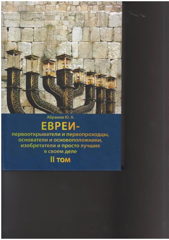 Евреи — первооткрыватели и первопроходцы. Часть 2, Том 2
