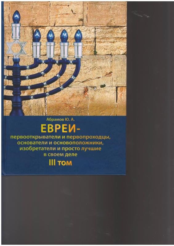 Евреи — первооткрыватели и первопроходцы. Том 1