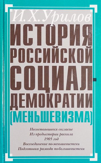 История российской социал-демократии (меньшевизма). Часть 3