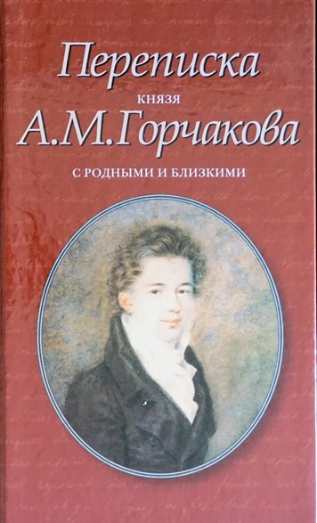Переписка князя Горчакова А.М. с родными и близкими