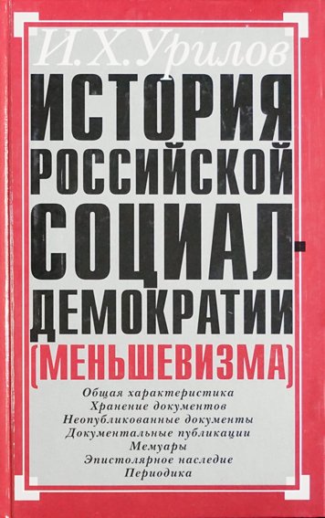 История Российской социал-демократии (меньшевизма). Часть 1