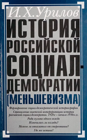 История российской социал-демократии (меньшевизма). Часть 2