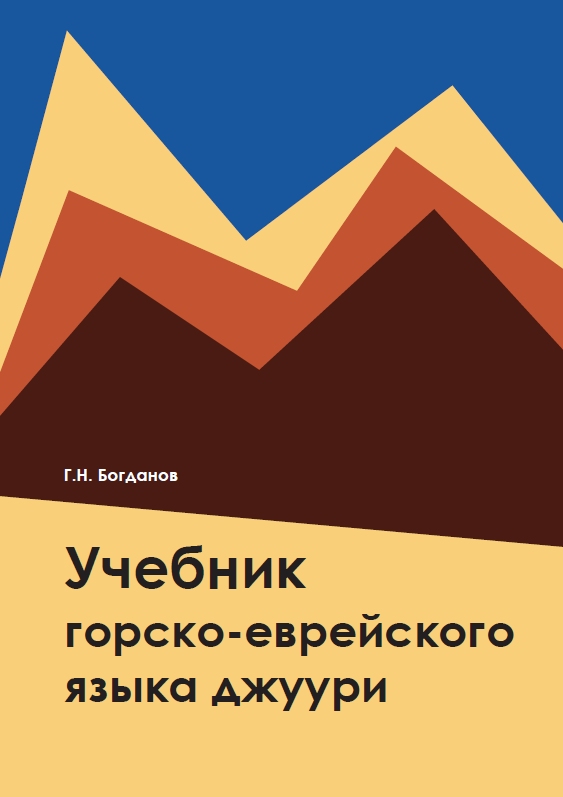 Uchebnik yazyka gorskikh evreev dzhuuri [HE]