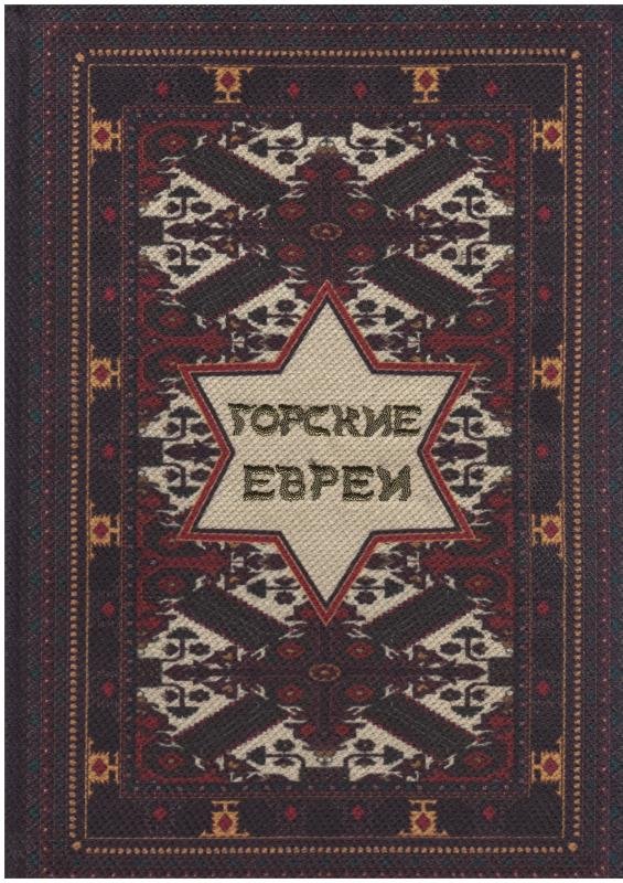 Gorskie evrei [AZ]