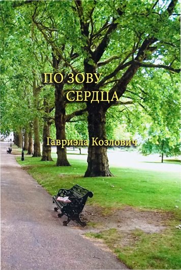 По зову сердца