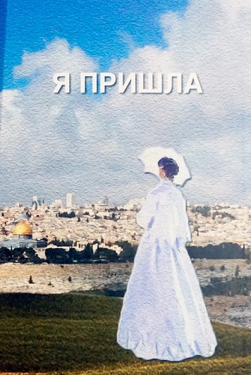 Я пришла — Козлович Гавриэла