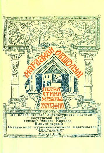 Мардахай Овшолум. Песни, стихи, хвалы, эпитафии