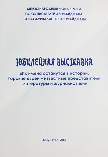 Yubileynaya vystavka «Ikh imena ostanutsya v istorii gorskikh evreev» [AZ]