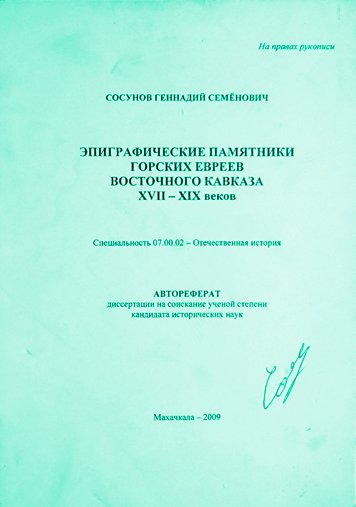 Эпиграфические памятники горских евреев Восточного Кавказа XVII-XIX вв.