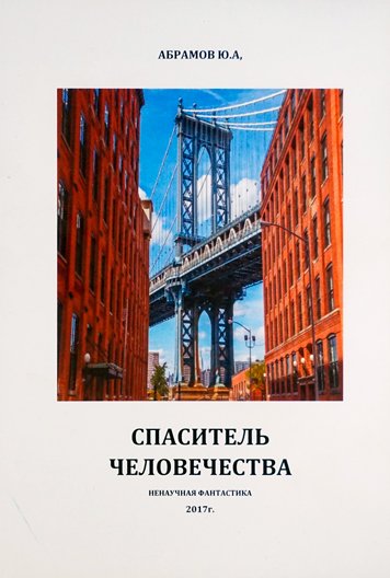 Спаситель человечества