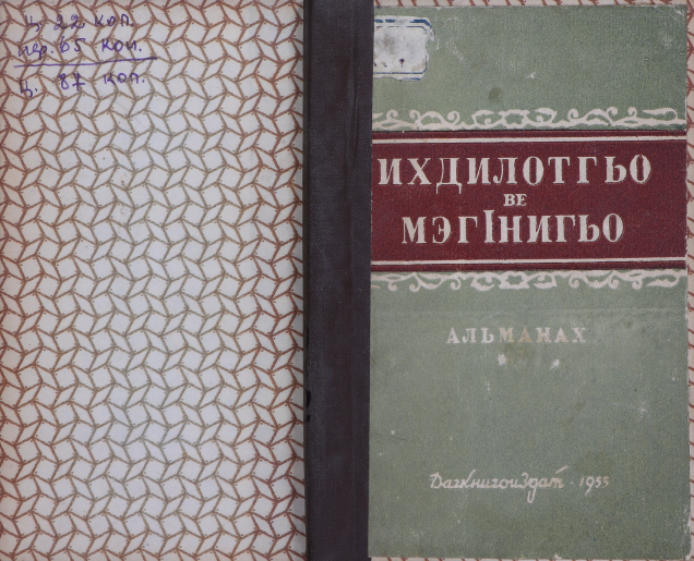 Ихдилотгьо ве мэгiнигьо. Альманах