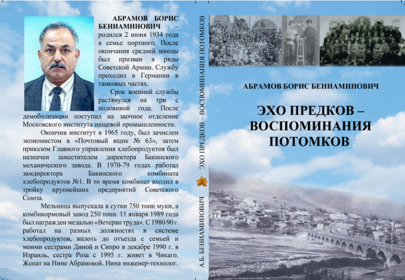 Ekho predkov — vospominaniya potomkov [HE]