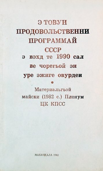 Э товун продовольственни программай СССР э вэхд те 1990 сал ве чорегьой эн уже эжиге овурдеи
