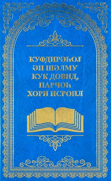 Притчи Соломона сына Давида царя Израиля