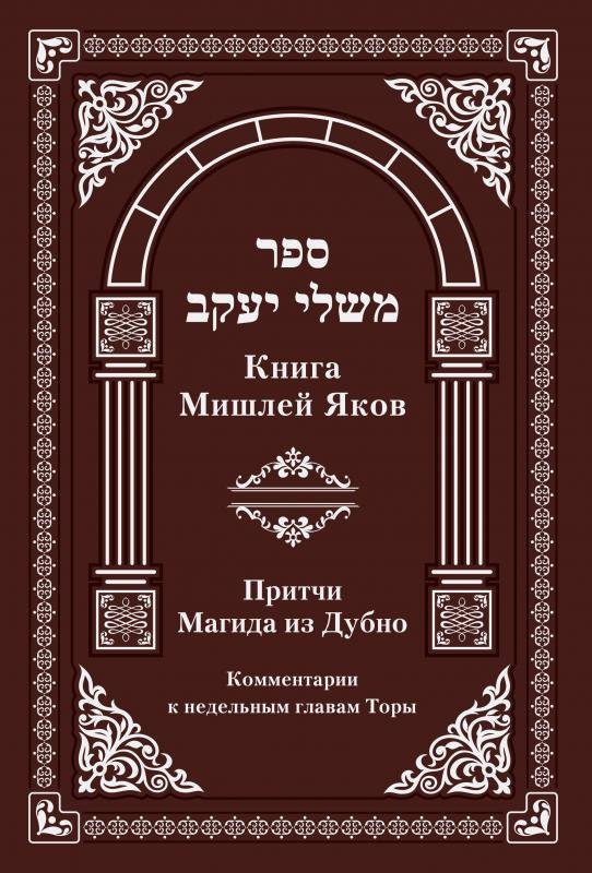 Притчи Магида из Дубно / Книга Мишлей Яков