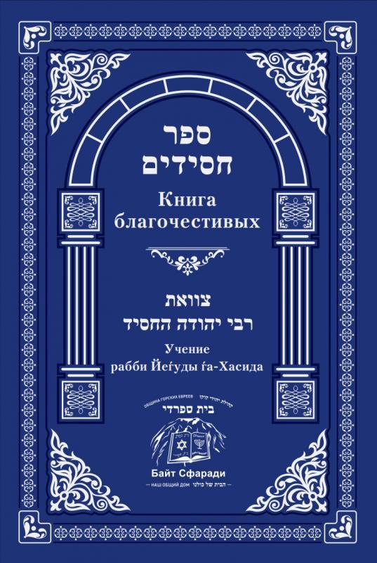 Книга благочестивых