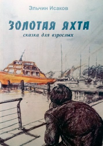 Золотая яхта