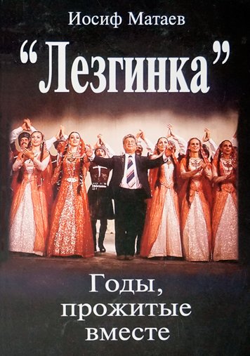 «Лезгинка». Годы прожитые вместе