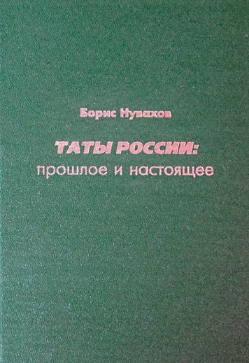 Taty Rossii. Proshloe i nastoyashchee [HE]