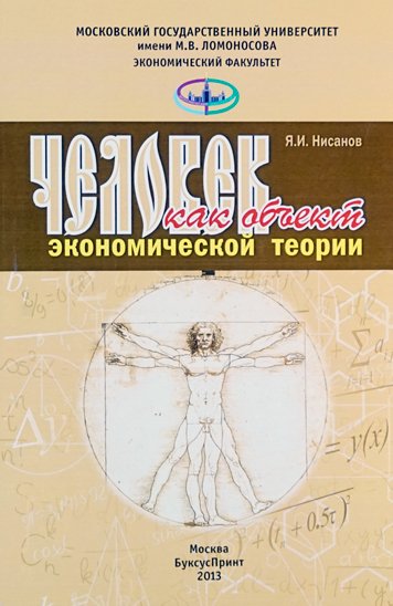 Человек как объект экономической теории