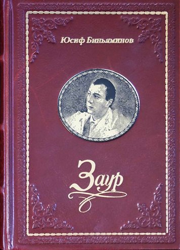 Заур — Юсиф Биньяминов