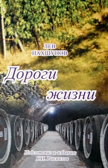 Лев Нахшунов. Дороги жизни