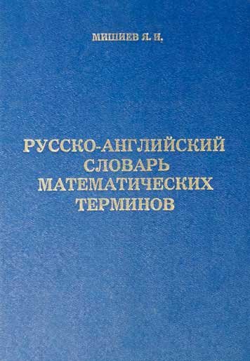 Русско-английский словарь математических терминов
