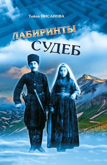 Лабиринты судеб