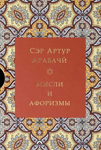 Мысли и афоризмы