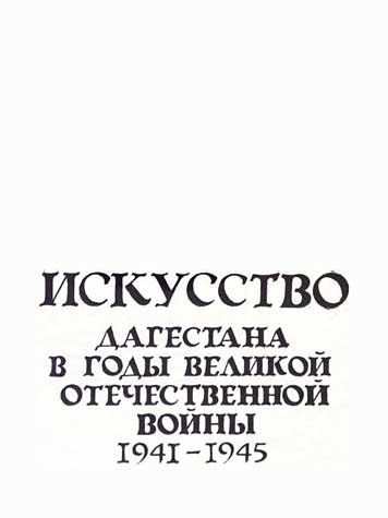 Искусство Дагестана в годы ВОВ 1941-1945г.г.