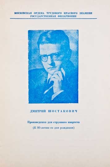 Дмитрий Шостакович. К 80-летию со дня рождения