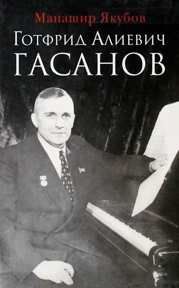 Готфрид Алиевич Гасанов