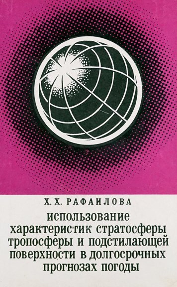 Использование характеристик стратосферы тропосферы и подстилающей поверхности в долгосрочных прогнозах погоды
