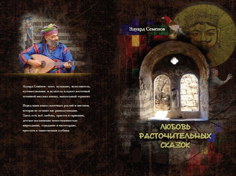 Любовь расточительных сказок