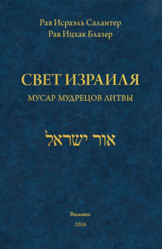 Svet Izrailya [EN]