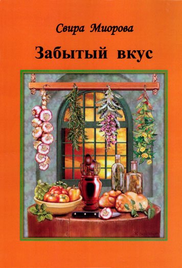 Забытый вкус