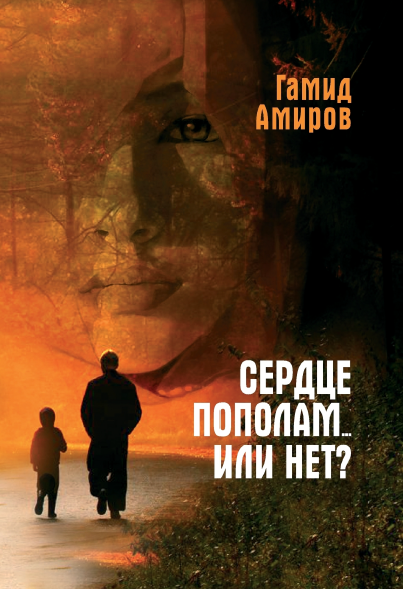 Сердце пополам … или нет ?