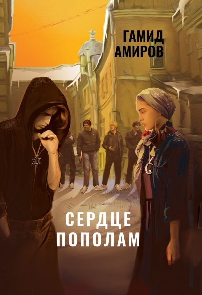 Сердце пополам