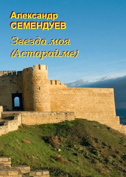 Звезда моя (Астарайме)