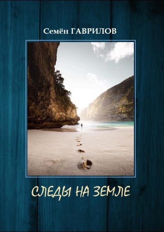 Следы на земле