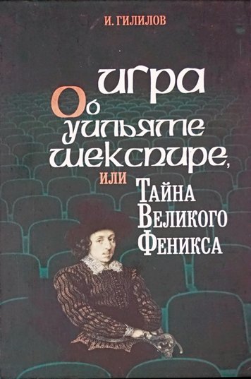 Игра об Уильяме Шекспире или Тайна Великого Феникса